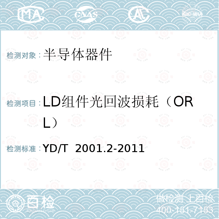 LD组件光回波损耗（ORL） YD/T 2001.2-2011 用于光纤系统的半导体光电子器件 第2部分:测试方法