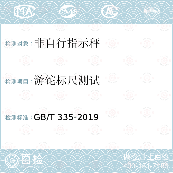 游铊标尺测试 GB/T 335-2019 非自行指示秤
