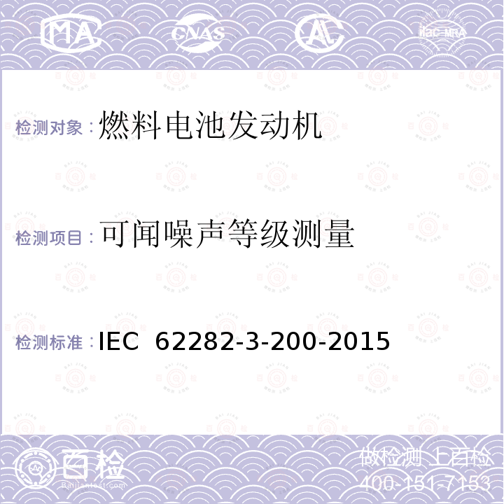 可闻噪声等级测量 IEC 62282-3-200-2011 燃料电池技术 第3-1部分:固定燃料电池动力系统 性能试验方法