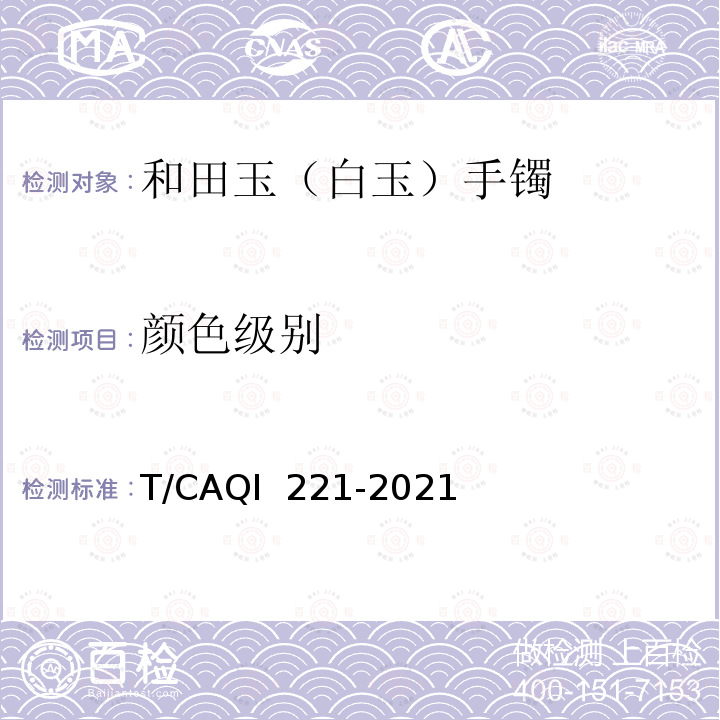 颜色级别 和田玉（白玉）手镯分级 T/CAQI 221-2021