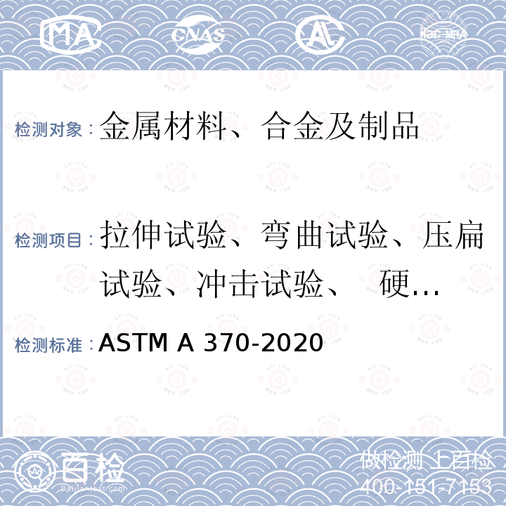 拉伸试验、弯曲试验、压扁试验、冲击试验、  硬度试验、   扩口试验 钢产品机械测试的试验方法及定义 ASTM A370-2020