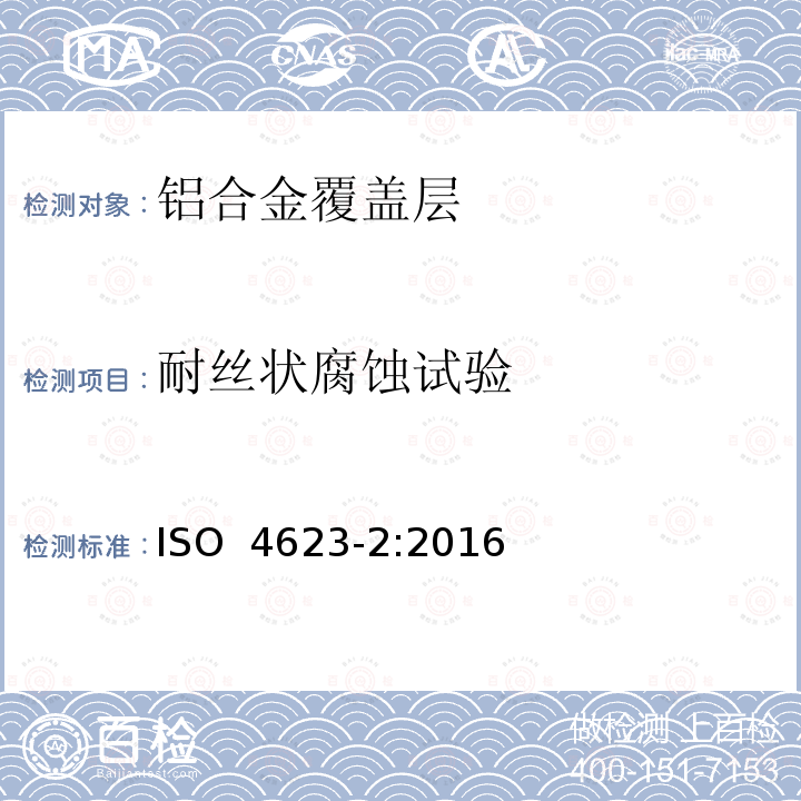 耐丝状腐蚀试验 ISO 4623-2-2016 色漆和清漆 耐丝状腐蚀的测定 第2部分:铝基材