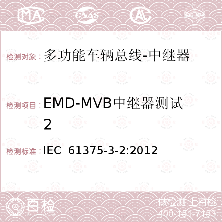 EMD-MVB中继器测试2 轨道交通电子设备 列车通信网络（TCN） 第3-2部分：MVB(多功能车辆总线)一致性测试 IEC 61375-3-2:2012