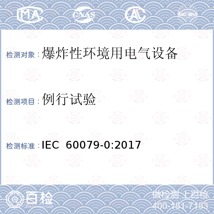 例行试验 IEC 60079-0-2017 爆炸性环境 第0部分:设备 一般要求