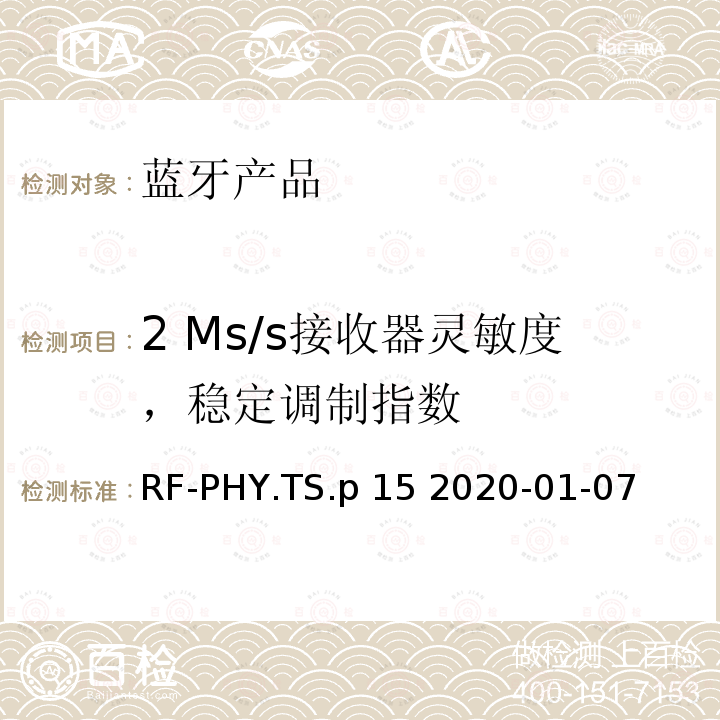 2 Ms/s接收器灵敏度，稳定调制指数 RF-PHY.TS.p 15 2020-01-07 射频物理层蓝牙测试套件 RF-PHY.TS.p15 2020-01-07
