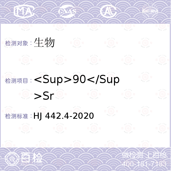 <Sup>90</Sup>Sr HJ 442.4-2020 近岸海域环境监测技术规范 第四部分 近岸海域沉积物监测