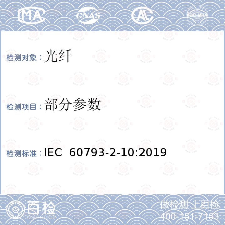 部分参数 光纤 第2-10部分:产品规范.A1类多模光纤分规范 IEC 60793-2-10:2019