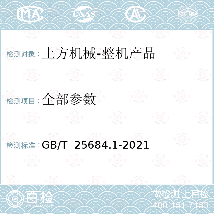 全部参数 GB/T 25684.1-2021 土方机械  安全  第1部分：通用要求