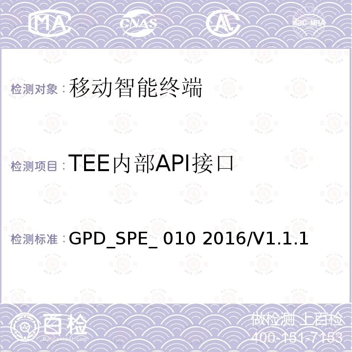 TEE内部API接口 GPD_SPE_ 010 2016/V1.1.1 可信执行环境内部API一致性要求 GPD_SPE_010 2016/V1.1.1