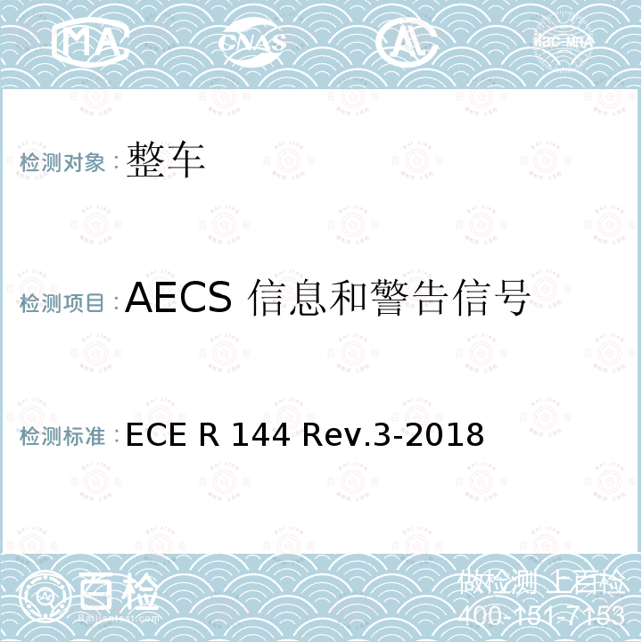 AECS 信息和警告信号 ECE R144 关于事故紧急呼叫系统（AECS）的统一规定  Rev.3-2018