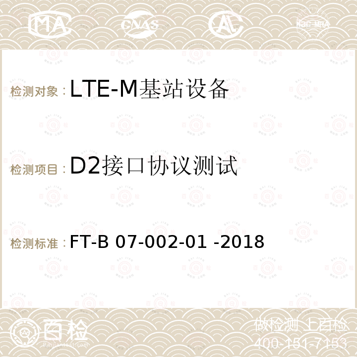 D2接口协议测试 FT-B 07-002-01 -2018 LTE-M集群业务功能和接口检验规程 FT-B07-002-01 -2018