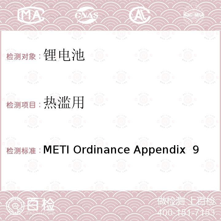 热滥用 METI Ordinance Appendix  9 （日本经济产业省）电器用品技术标准的规章解释 附表九 锂离子蓄电池 METI Ordinance Appendix 9