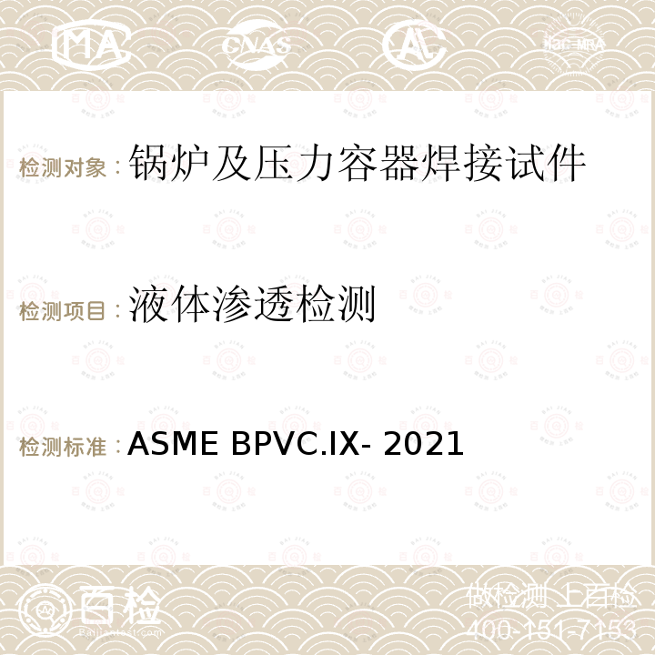 液体渗透检测 ASME BPVC.IX-202 焊接、钎接和粘接工艺评定 1