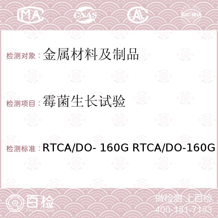 霉菌生长试验 RTCA/DO-160G Environmengtal Conditions and Test Procedures for Airborne Equipment机载设备环境条件和试验程序 