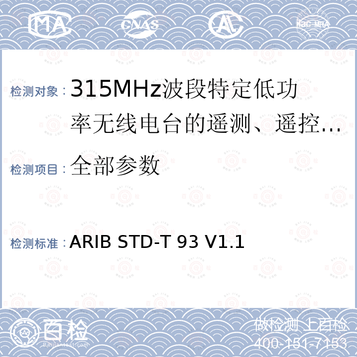 全部参数 ARIB STD-T 93 V1.1 315MHz波段特定低功率无线电台的遥测、遥控和数据传输无线电设备 ARIB STD-T93 V1.1