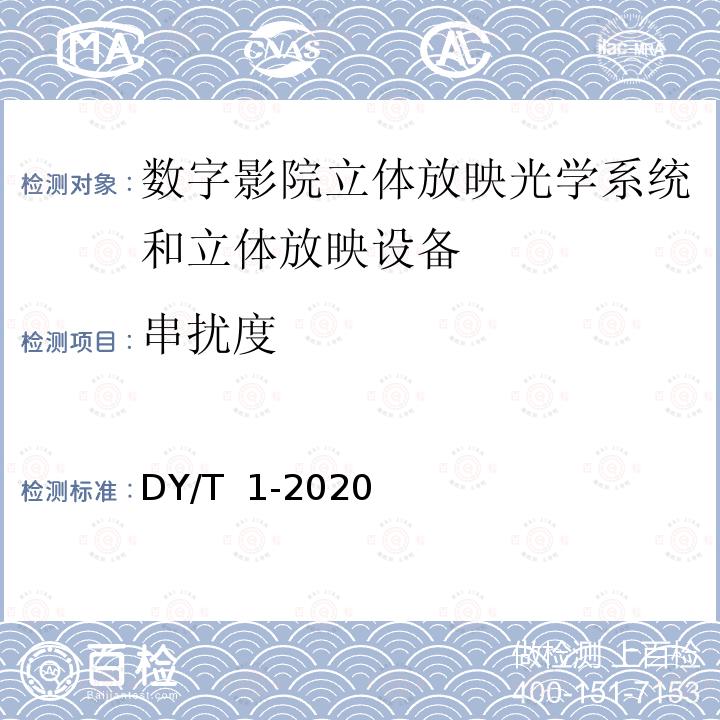 串扰度 DY/T  1-2020 数字影院立体放映技术要求和测量方法 DY/T 1-2020