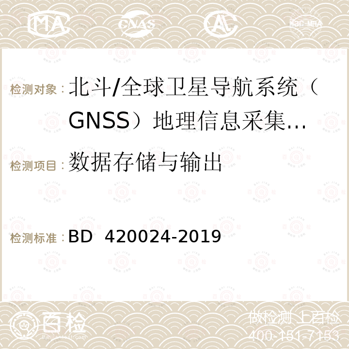 数据存储与输出 20024-2019 北斗/全球卫星导航系统（GNSS）地理信息采集高精度手持终端规范 BD 4