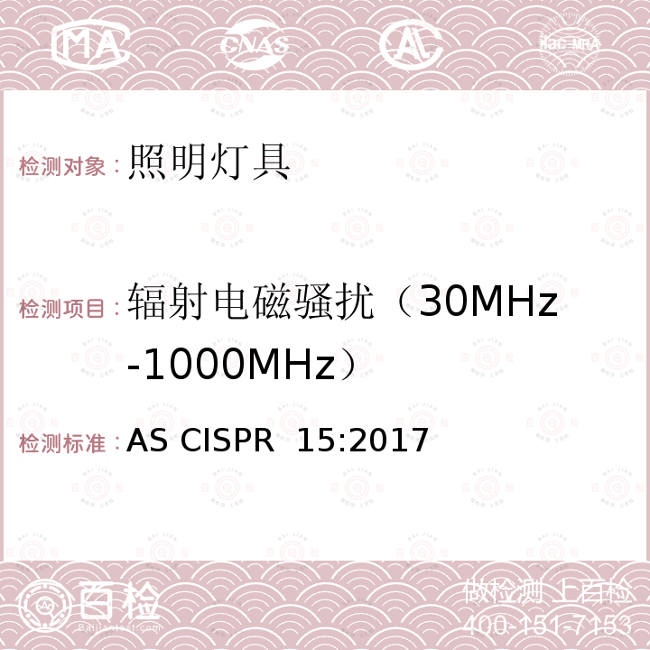 辐射电磁骚扰（30MHz-1000MHz） 电气照明和类似设备的无线电骚扰特性的限值和测量方法 AS CISPR 15:2017