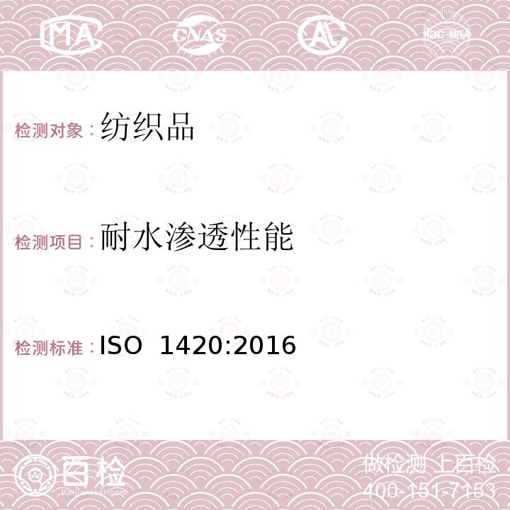 耐水渗透性能 ISO 1420-2016 橡胶或塑料涂覆织物 耐水渗透性能的测定
