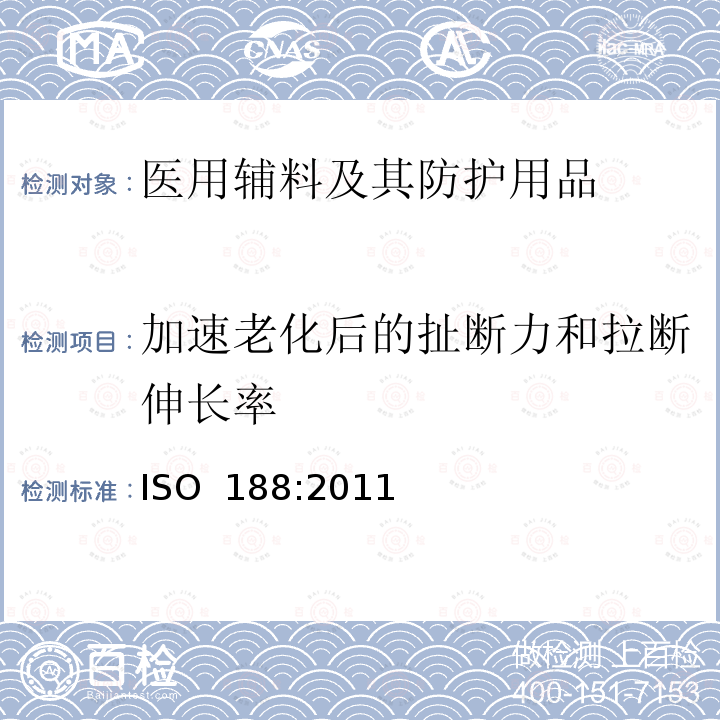 加速老化后的扯断力和拉断伸长率 ISO 188:2011 硫化橡胶或热塑性橡胶--加速老化和耐热试验 