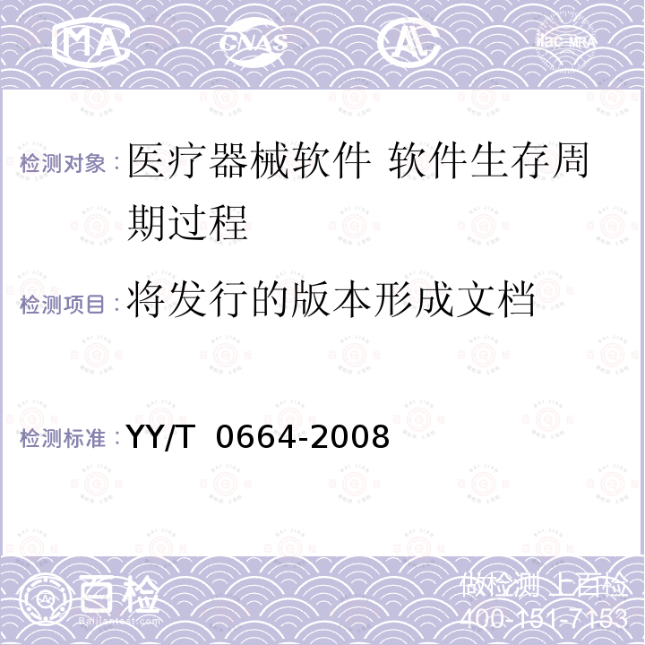 将发行的版本形成文档 医疗器械软件 软件生存周期过程 YY/T 0664-2008