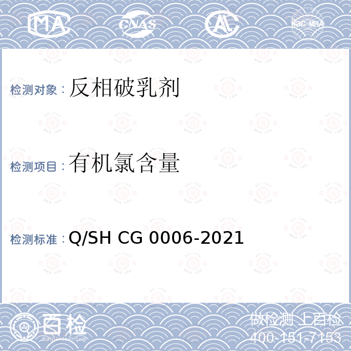 有机氯含量 Q/SH CG0006-2021 油田水处理用反相破乳剂技术要求 