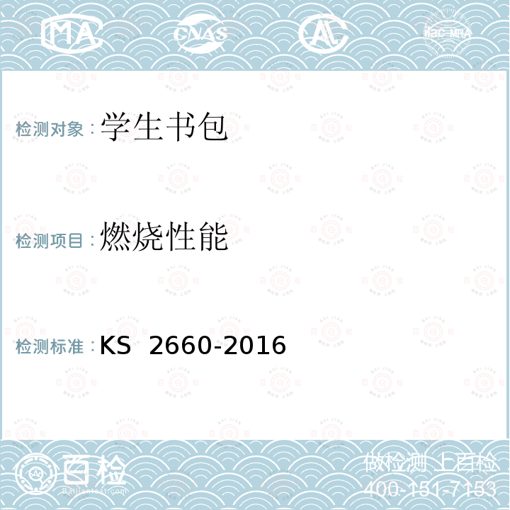 燃烧性能 S 2660-2016 学生书包 K