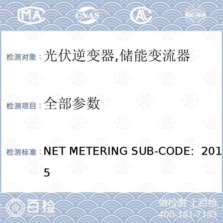 全部参数 NET METERING SUB-CODE:  2015 接入加纳配电网络的新能源发电系统 NET METERING SUB-CODE: 2015