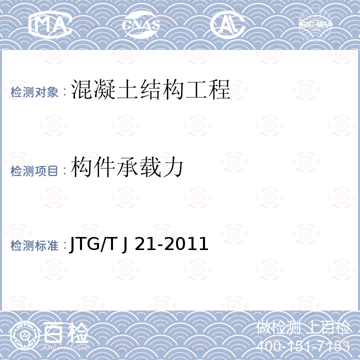 构件承载力 JTG/T J21-2011 公路桥梁承载能力检测评定规程