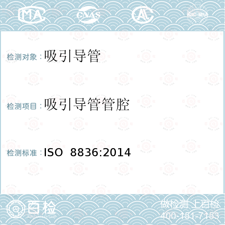 吸引导管管腔 呼吸道用吸引导管 ISO 8836:2014