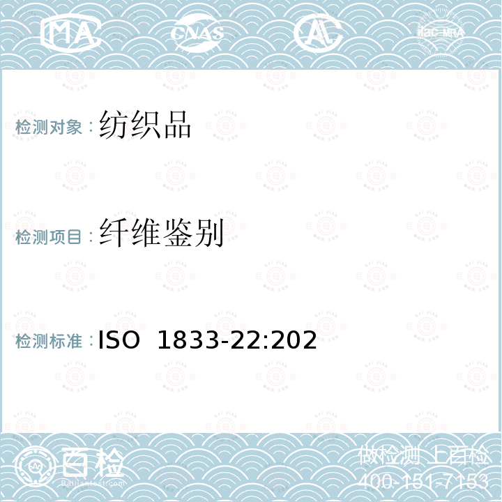 纤维鉴别 ISO 1833-22-2020 纺织品 定量化学分析 第22部分:粘胶纤维或某些类型的铜氨纤维、莫代尔纤维或莱赛尔及亚麻纤维的混合物(甲酸和氯化锌法)