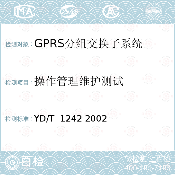 操作管理维护测试 900/1800MHzTDMA数字蜂窝移动通信网通用分组无线业务(GPRS)交换子系统设备测试规范 YD/T 1242 2002