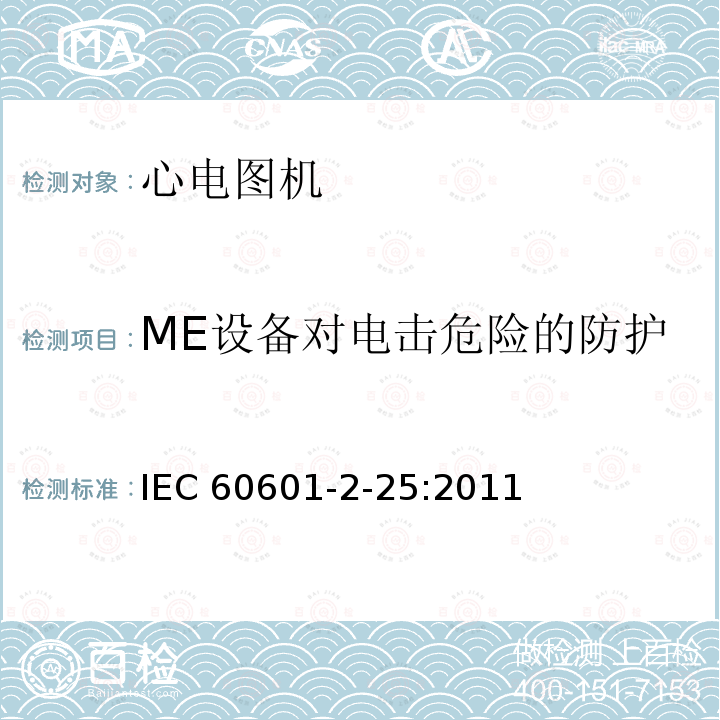 ME设备对电击危险的防护 医疗电气设备.第2-25部分:心电描记器基本安全和基本性能的特殊要求 IEC60601-2-25:2011