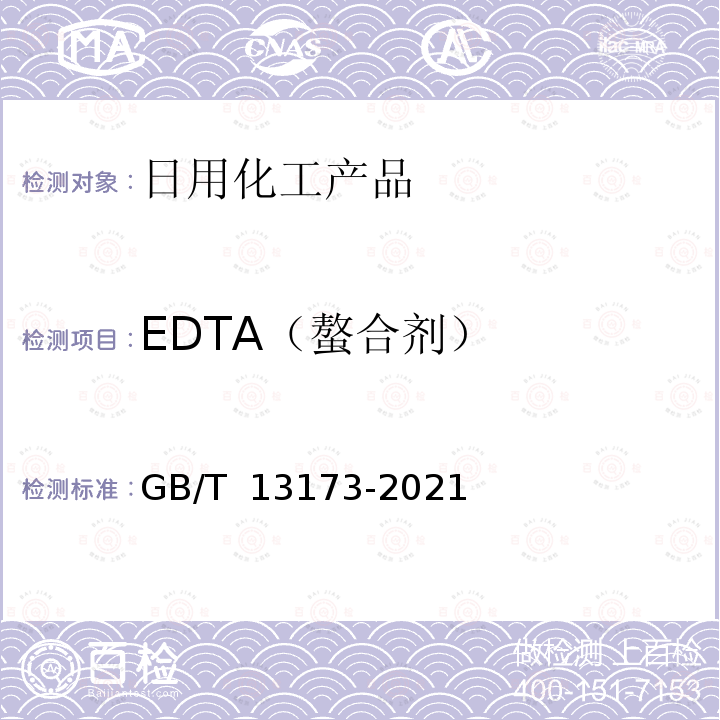 EDTA（螯合剂） GB/T 13173-2021 表面活性剂 洗涤剂试验方法