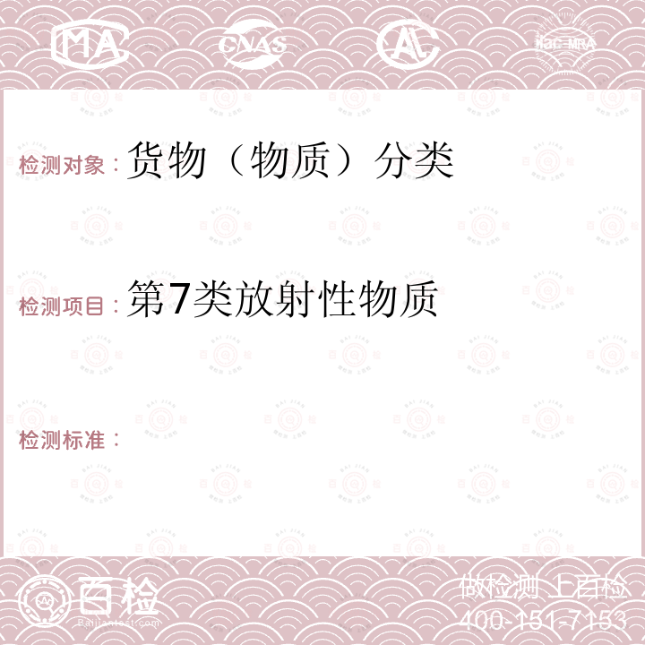 第7类放射性物质   国际航空运输协会(IATA)《危险品规则》（62nd）