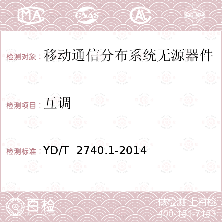 互调 YD/T 2740.1-2014 无线通信室内信号分布系统 第1部分:总体技术要求