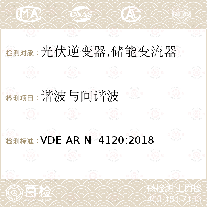 谐波与间谐波 VDE-AR-N  4120:2018 高压并网及安装操作技术要求 VDE-AR-N 4120:2018