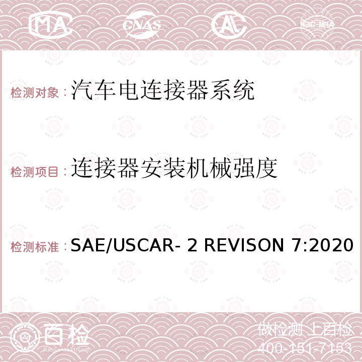 连接器安装机械强度 SAE/USCAR- 2 REVISON 7:2020 汽车电连接器系统性能标准 SAE/USCAR-2 REVISON 7:2020