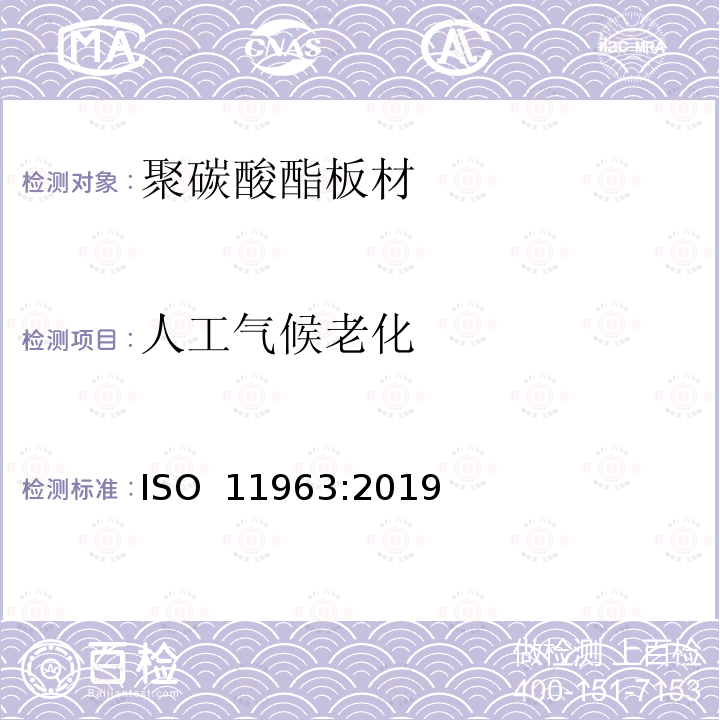 人工气候老化 塑料 聚碳酸脂板 类型、尺寸及特征 ISO 11963:2019