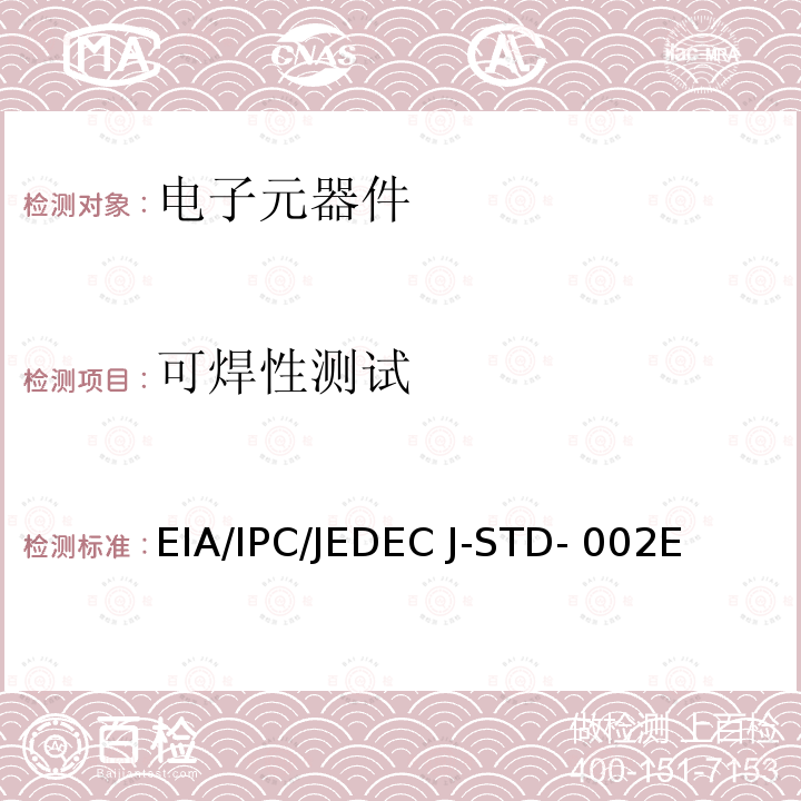 可焊性测试 EIA/IPC/JEDEC J-STD- 002E 元器件引线、端子、焊片、接线柱和导线的 EIA/IPC/JEDEC J-STD-002E