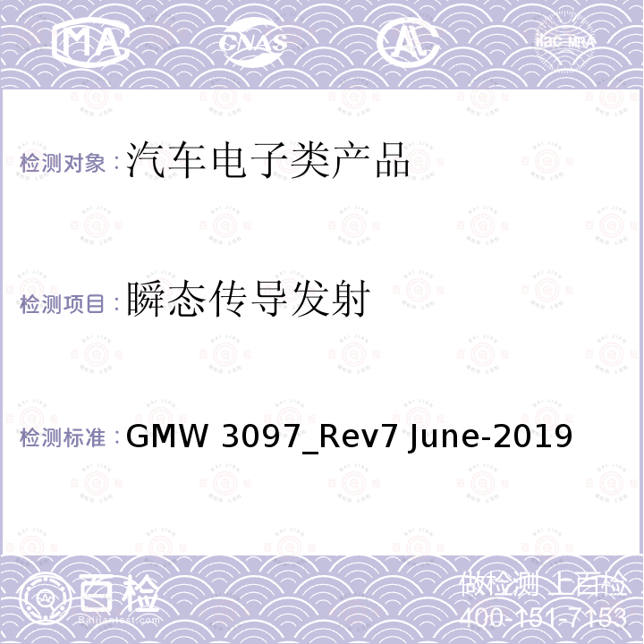 瞬态传导发射 GMW 3097_Rev7 June-2019 汽车电气/电子元件及子系统电磁兼容性一般规范 GMW3097_Rev7 June-2019