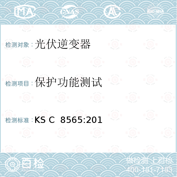 保护功能测试 KS C  8565:201 大中功率光伏逆变器（并网型、离网型） KS C 8565:2016