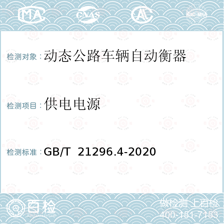 供电电源 GB/T 21296.4-2020 动态公路车辆自动衡器 第4部分：弯板式