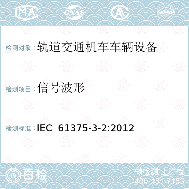 信号波形 轨道交通车辆设备-车辆网络总线 3-2部分 多功能车辆总线一致性测试 IEC 61375-3-2:2012