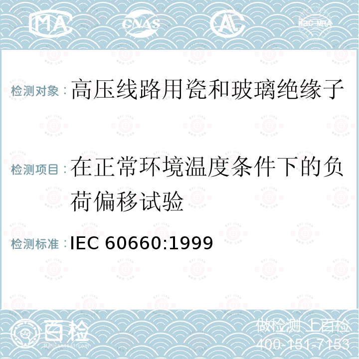 在正常环境温度条件下的负荷偏移试验 IEC 60660-1999 绝缘子 标称电压1000V至300KV(不含)系统用室内有机材料支柱绝缘子的试验