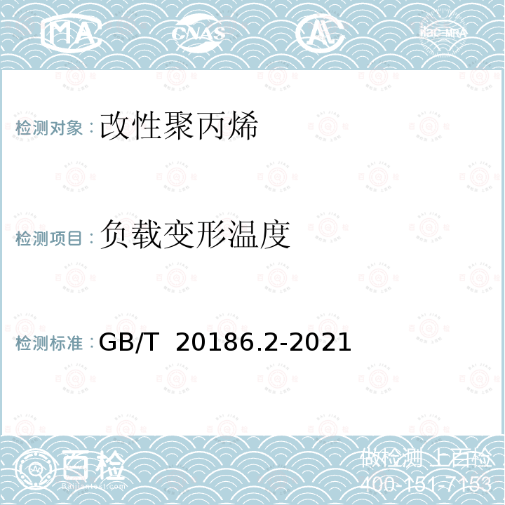 负载变形温度 GB/T 20186.2-2021 光纤用二次被覆材料 第2部分：改性聚丙烯