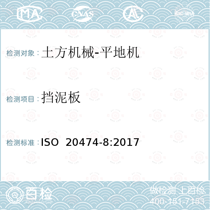 挡泥板 土方机械 安全 第8部分：平地机的要求 ISO 20474-8:2017 