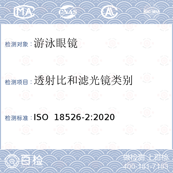 透射比和滤光镜类别 ISO 18526-2-2020 眼睛和面部保护 试验方法 第2部分:物理光学特性