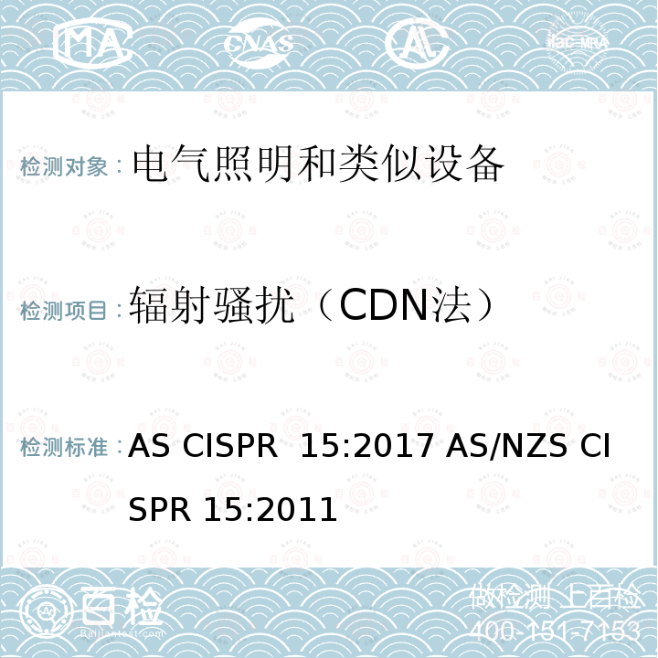 辐射骚扰（CDN法） 电气照明和类似设备的无线电骚扰特性的限值和测量方法 AS CISPR 15:2017 AS/NZS CISPR 15:2011