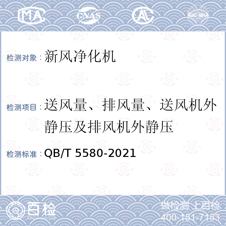 送风量、排风量、送风机外静压及排风机外静压 QB/T 5580-2021 家用和类似用途新风净化机